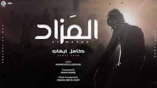 EL MAZAD - KAMEL EHAB | المزاد - كامل ايهاب