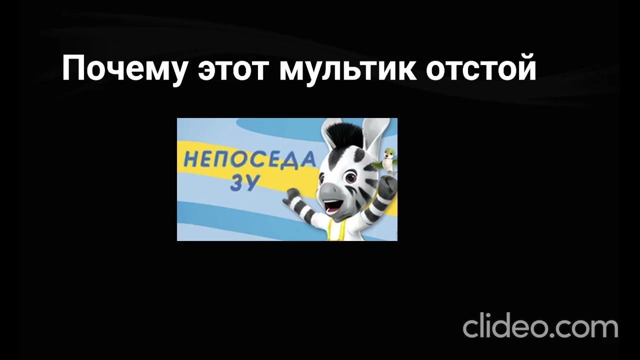 6 Причин почему мультик Непоседа Зу отстой