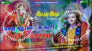 Dj Malaai Music ✓✓ Malaai Music Jhan Jhan Bass Hard Dholki Mix Amwa Mahuwa Ke Kati Lihle Lakadhara