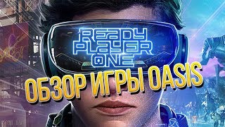 Первому игроку приготовиться обзор - ОАЗИС уже реален!  | Ready pleayer one - OASIS htc vive review