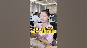 用deepseek+剪映做出一条优质原创视频 #办公技巧 #deepseek #手机小技巧
