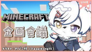 【マイクラ】やりたい企画を練りたいッ！
