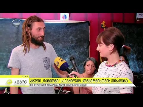 ჯგუფი \"რეგიონი\" საიუბილეო კონცერტისთვის ემზადება