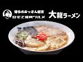 本場久留米ラーメンを取り寄せ！大龍ラーメンを食らう【博多のおっさん留吉】