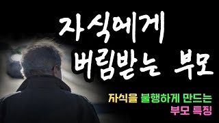 늙어서 자식에게 버림받는 사람 특징｜노후에 혼자서도 행복하게 사는 방법｜자식에게 상처받지 마세요