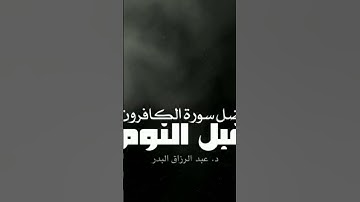 فضل سورة الكافرون قبل النوم د. عبدالرزاق البدر حفظه الله تعالى