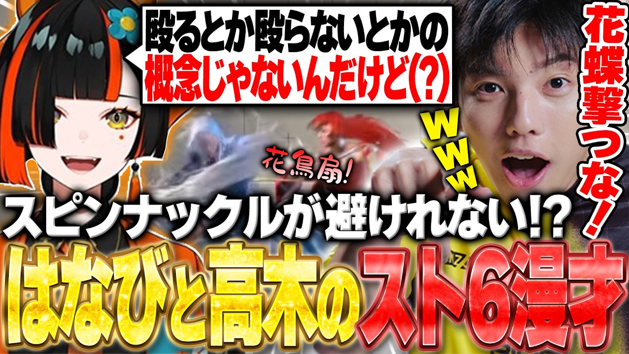 V最に向け辛口コーチングのはずが漫才になってしまう高木と蝶屋はなび【V最コーチング/ストリートファイター6】