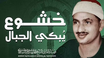 حلاوة الصوت تُحيي النفوس | تلاوة تزرع الأمل | الباكى محمد صديق المنشاوى