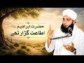 حضرت ابراہیم علیہ السلام کی شان// hazrat ibraheem alaih salam