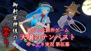 ゆっくり実況 ミシャグジ様の祟り 天壌のテンペスト 第伍幕 Youtube