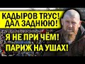 НЕВЕРОЯТНО! КАДЫРОВ ДАЛ ЗАДНЮЮ, ПАРИЖ НА УШАХ!