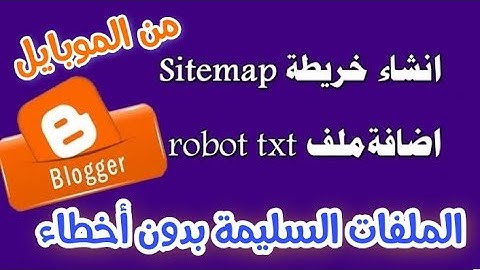 انشاء خريطة sitemap وملف Robots.txt  لأرشفة مواضيع بلوجر وتصدر نتائج البحث | انشاء مدونة بلوجر 2023