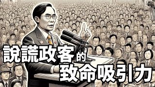 說謊政客的致命吸引力：他好真，因為他愛說謊 by 壽司坦丁 Sociostanding 222,215 views 5 months ago 15 minutes