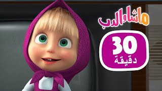 ماشا والدب 🍯🐝 يوم العسل 👱‍♀️🐻  مجموعة 42 ⏱ 30 دقيقة 🎬 Masha and the Bear