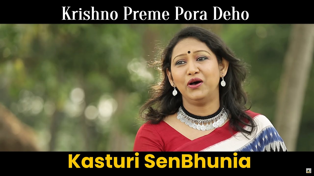 Krishna Preme  Kasturi  Bengali Folk Song