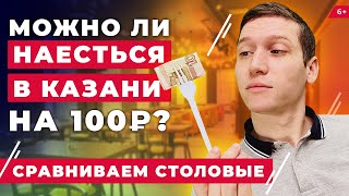 Обед на 100 рублей в Казани: где вкуснее? Тест «Тюбетей», «Кыстыбый», «Добрая столовая»