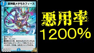 【デュエプレ】超危険なガチャドラゴン現る！【蒼神龍メタモルフィース】