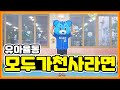 꿈꾸는유아체육 율동 모두가천사라면 꿈꾸는유아체육 율동 모두가천사라면