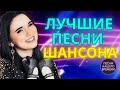ЛУЧШИЕ ПЕСНИ ШАНСОНА ❤️ Инна Вальтер , Сергей Завьялов