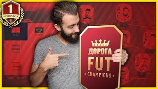 КАК ИГРАТЬ БЕЗ ДОНАТА | ДОРОГА К FUT CHAMPIONS #1