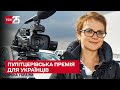Українські ЗМІ отримали Пулітцерівську премію