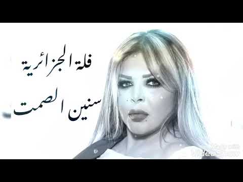 فلة الجزائرية سنين الصمت 2021