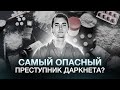 САМЫЙ ОПАСНЫЙ КИБЕРПРЕСТУПНИК ДАРКНЕТА