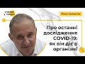 Про останні дослідження COVID-19: як він діє в організмі