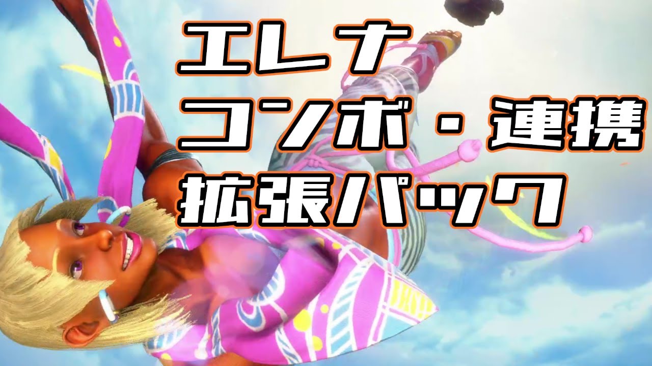 【エレナ】追加3点 Street Fighter VI] Elena's Combos and Links - Additional Expansion