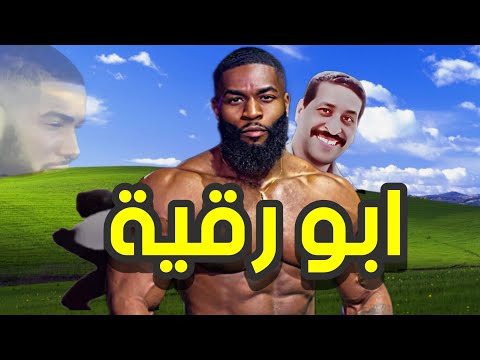 من هو ابو رقية وعلاقته بابراهيم المصري