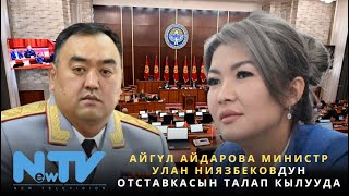Айгүл Айдарова министр Улан Ниязбековдун отставкасын талап кылууда.