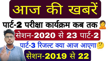 brabu news: part 3 result 2019-22, part 2 exam date 2020-23, आज की खबर, brabu University news today
