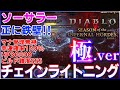 【DIABLO4 シーズン5】ソーサラー ビルド難度SSS極シリーズ　正に鉄壁マナ管理不要！！真のチェインライトニング　特性装備化身スキルパラゴン徹底解説【ディアブロ４】獄炎軍団
