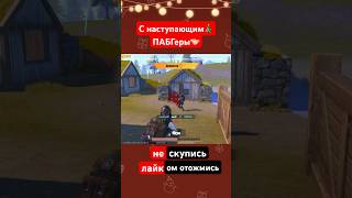 С наступающим 2024 PUBG mobile #pabg #пабджи #пабгмобайл #пубгмобайл