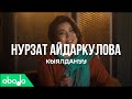 Obodo FRESH | Нурзат Айдаркулова – Кыялдануу (ПРЕМЬЕРА КЛИПА 2020)