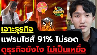 แฟรนไชส์ 91% ไปไม่รอด ต้องดูธุรกิจยังไงถึงไม่เป็นเหยื่อ?