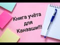 Книга учёта канзаши!!!