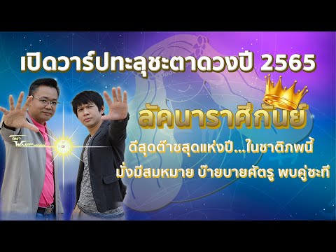 เปิดวาร์ปทะลุชะตาปี 65 "ราศีกันย์"🔮 ดีสุดต๊าซสุดแห่งปีในชาติภพนี้ มั่งมีสมหมาย บ๊ายบายศัตรูพบคู่ซะที