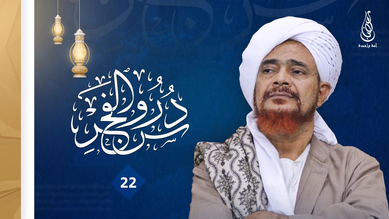 دروس الفجر - تفسير سورة غافر (11) | الحبيب عمر بن حفيظ | 22رمضان 1447هـ