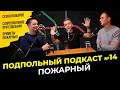 СЕЗОН ПОЖАРОВ, СТЕРЕОТИПЫ, КАК ТУШАТ НЕБОСКРЕБЫ | Подпольный подкаст #14