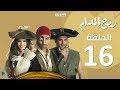 Episode 17 - Rayah Elmadam Series | الحلقة 17 - مسلسل ريح المدام