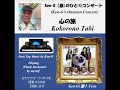 1087 Kokorono Tabi / 心の旅 ( チューリップ / Pokke & Ken G Four )