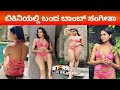 Sangeetha Bhat Bikini : ಬಿಕಿನಿಯಲ್ಲಿ ವಾಪಸ್ಸಾದ ಕನ್ನಡ ನಟಿ ಸಂಗೀತ ಭಟ್ । Kannada Actress