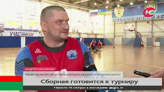 Сборная Югры по баскетболу на колясках готовится к Кубку России