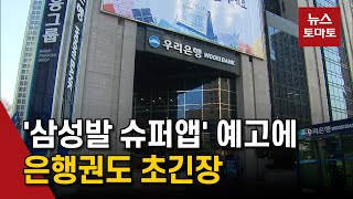 '삼성발 슈퍼앱' 예고에 은행권도 초긴장