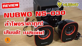 รีวิว NUBWO NS-030 ลำโพงราคาถูกไม่เกิน 500 บาท|เสียงดี! เบสเเน่น! จะปีไหนๆก็คุ้ม!