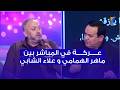 عركة في المباشر بين ماهر الهمامي و علاء الشابي