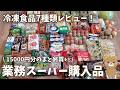 【業務スーパー購入品】冷凍食品7種類レビュー！15000円分の購入品、冷凍保存、パントリー収納見せるよ！