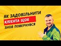 Як задовільнити клієнта щоб знов повернувся