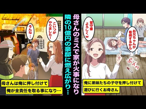 【漫画】俺に留守番と子守りを押し付けて遊びにいくのが趣味の母さん。母さんのタバコで家が火事になってしまい、隣の豪邸に燃え広がり帰宅した母さんは俺に全責任をなすりつけて・・・